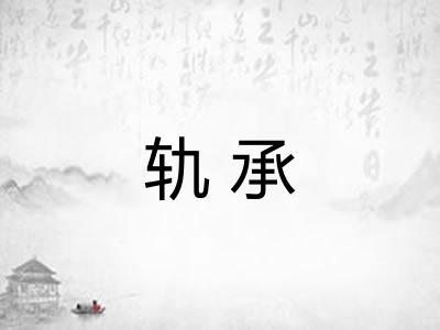 轨承 轨承