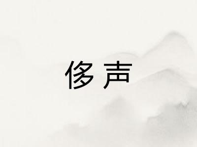 侈声 侈声