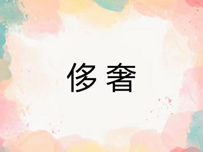 侈奢 侈奢
