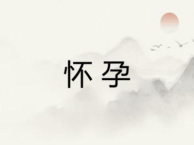 怀孕 怀孕