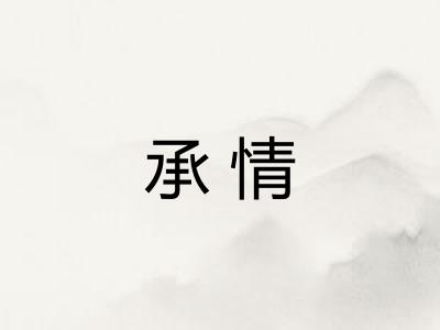 承情 承情