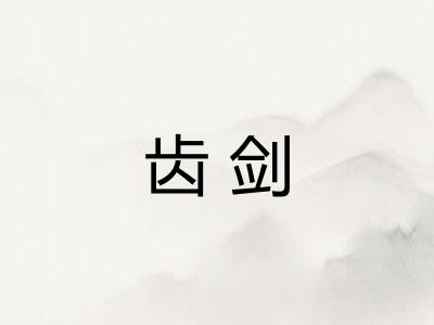 齿剑 齿剑
