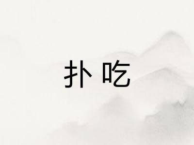 扑吃 扑吃