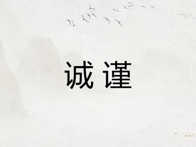 诚谨 诚谨