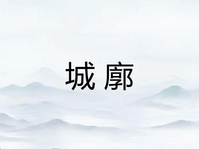 城廓 城廓