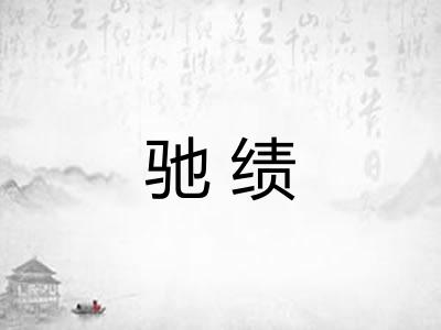 驰绩 驰绩