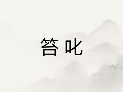 笞叱