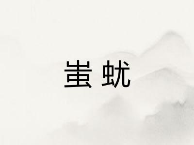 蚩蚘 蚩蚘