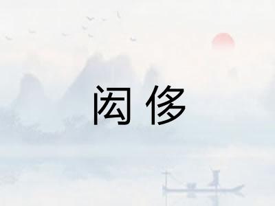 闳侈