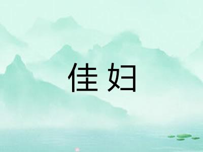 佳妇 佳妇
