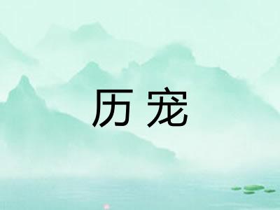历宠 历宠