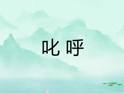 叱呼 叱呼