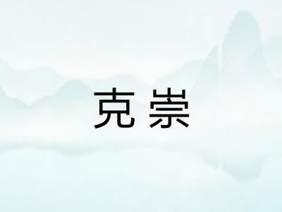 克崇 克崇