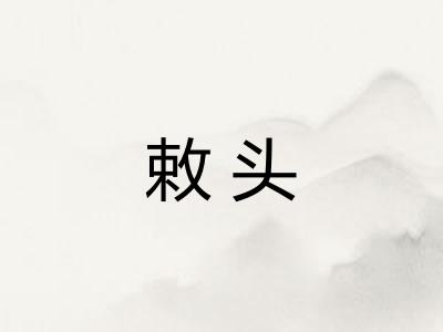 敕头 敕头