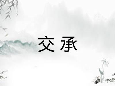 交承 交承