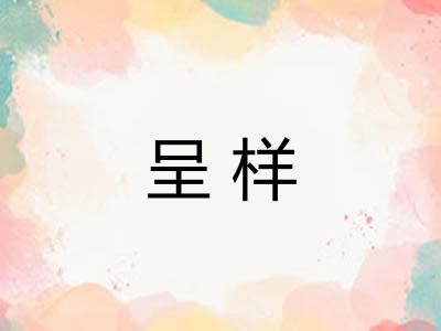 呈样 呈样
