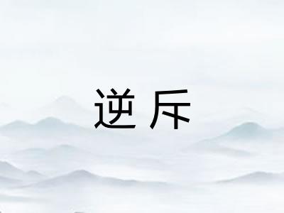 逆斥 逆斥