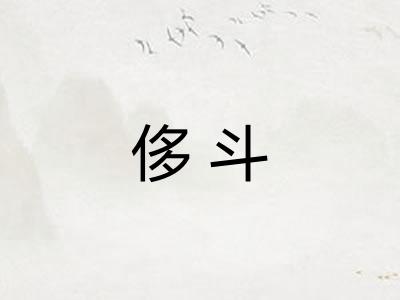 侈斗 侈斗