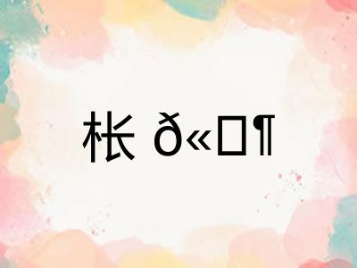 枨? 枨?
