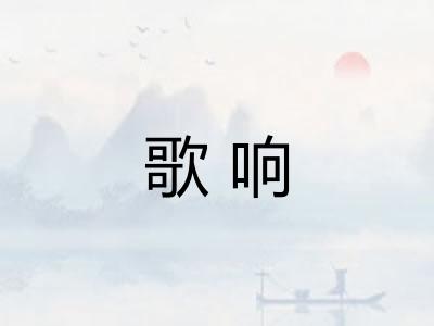 歌响 歌响