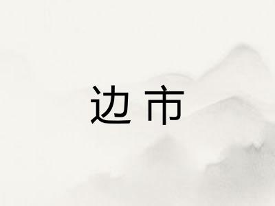 边市 边市
