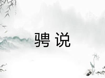 骋说