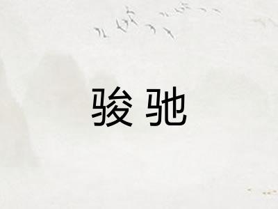 骏驰