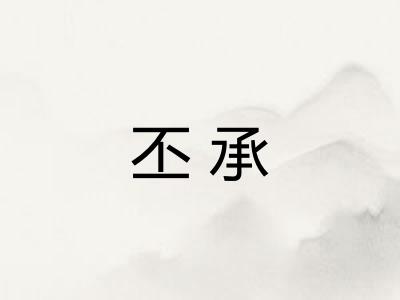 丕承 丕承