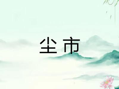 尘市 尘市