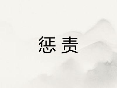 惩责 惩责