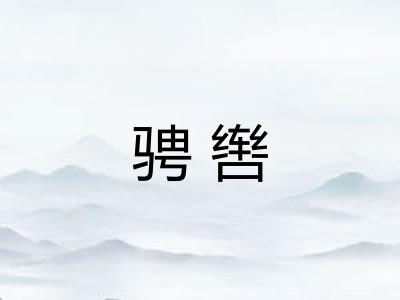 骋辔 骋辔