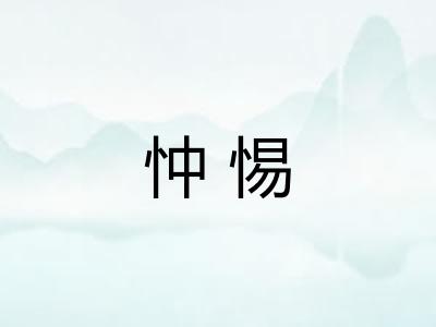 忡惕
