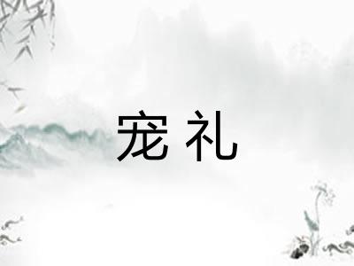 宠礼 宠礼