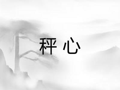 秤心 秤心