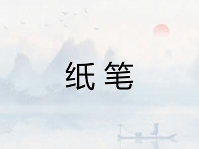 纸笔 纸笔