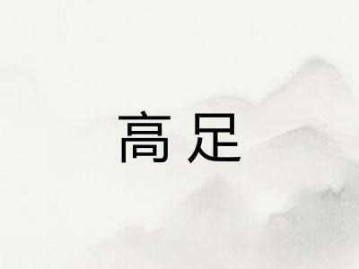 高足 高足