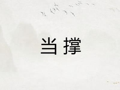当撑