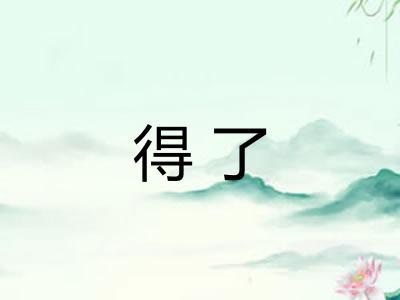 得了