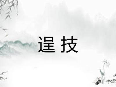 逞技 逞技
