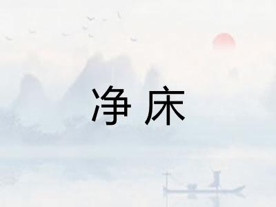 净床 净床