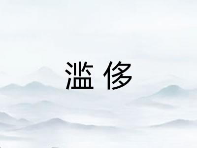 滥侈 滥侈