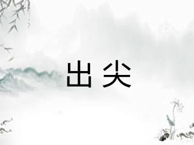 出尖