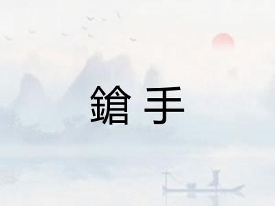鎗手