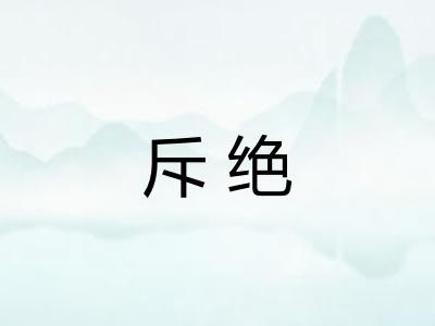 斥绝 斥绝