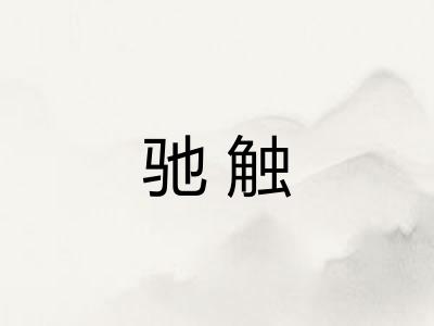 驰触 驰触