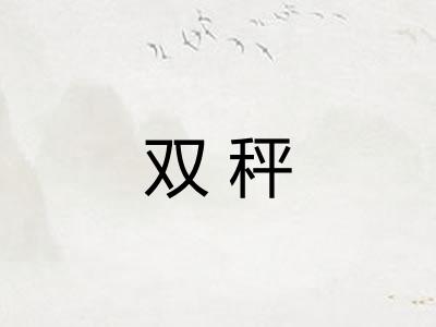 双秤