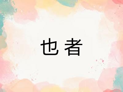 也者 也者
