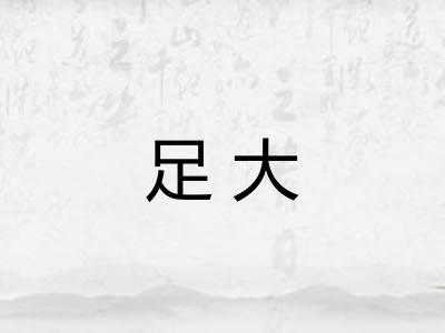 足大 足大