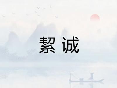 絜诚 絜诚