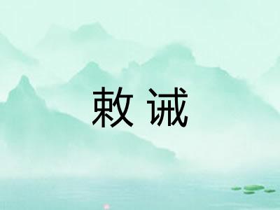 敕诫 敕诫